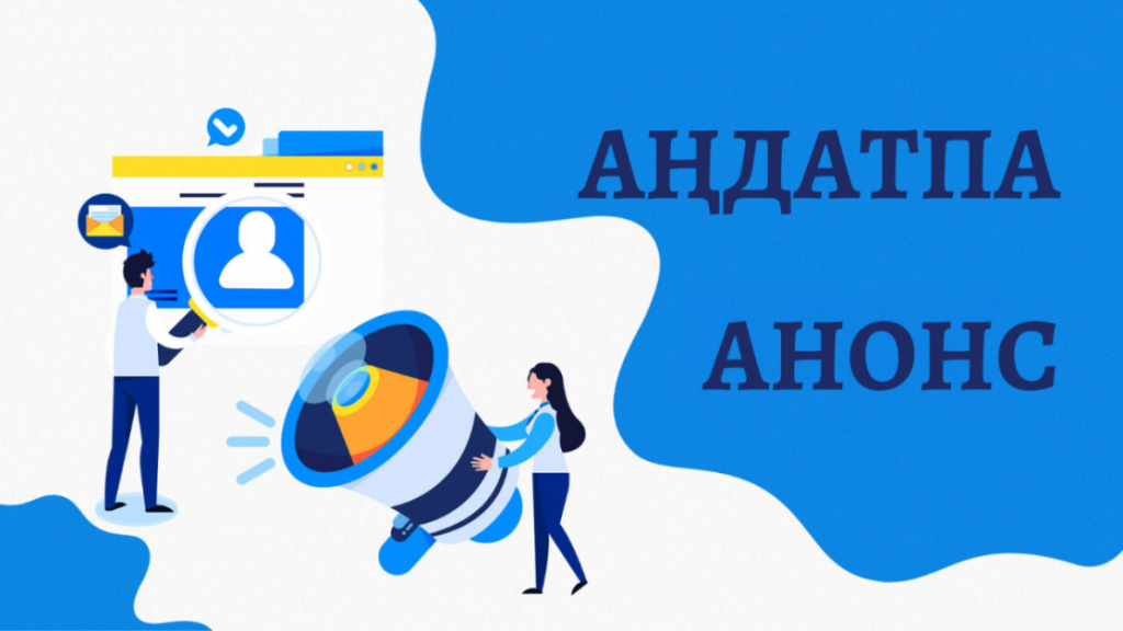 АНОНС!