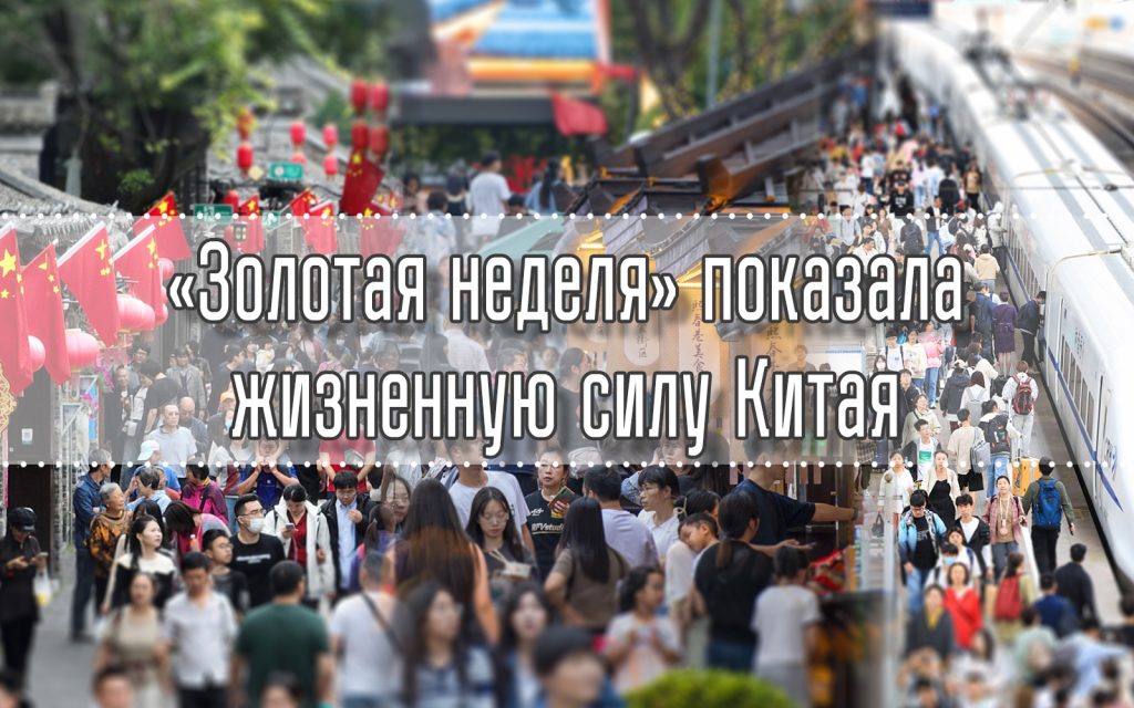 Китай в цифрах: «Золотая неделя» показала жизненную силу Китая III
