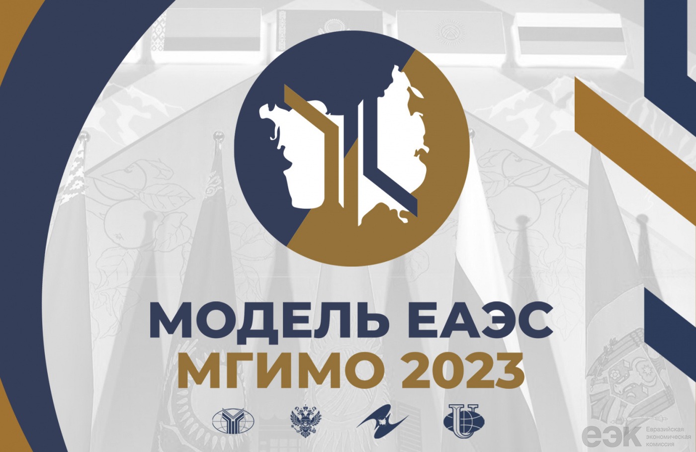 «Модель ЕАЭС-2023»: Стартует совместный образовательный проект по особенностям функционирования ЕАЭС
									Сегодня, 23:0276
