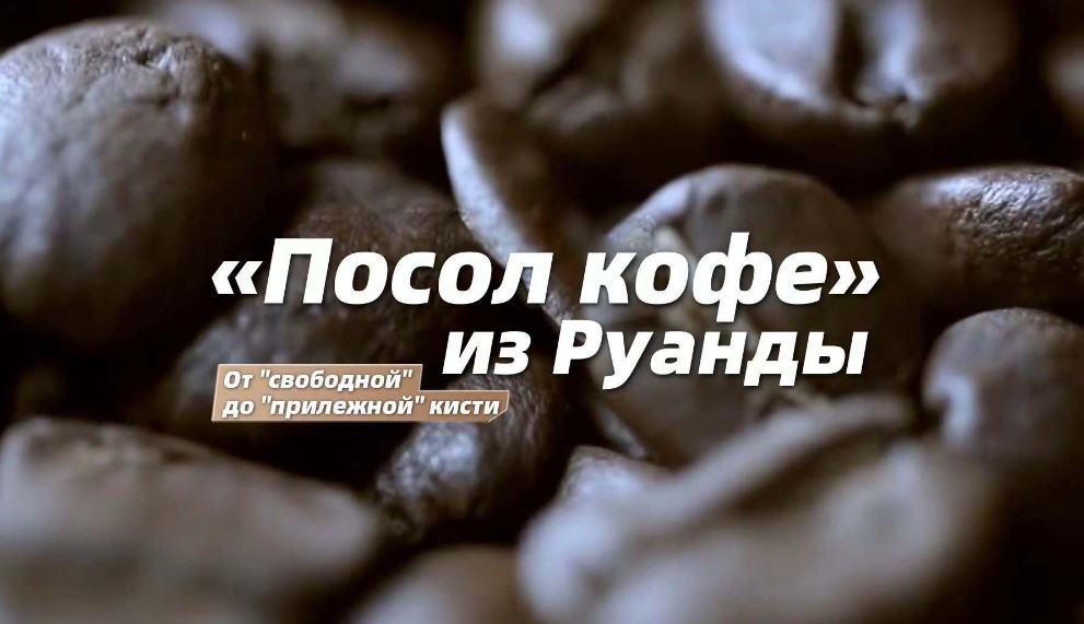 От масштаба к деталям: «Посол кофе» из Руанды