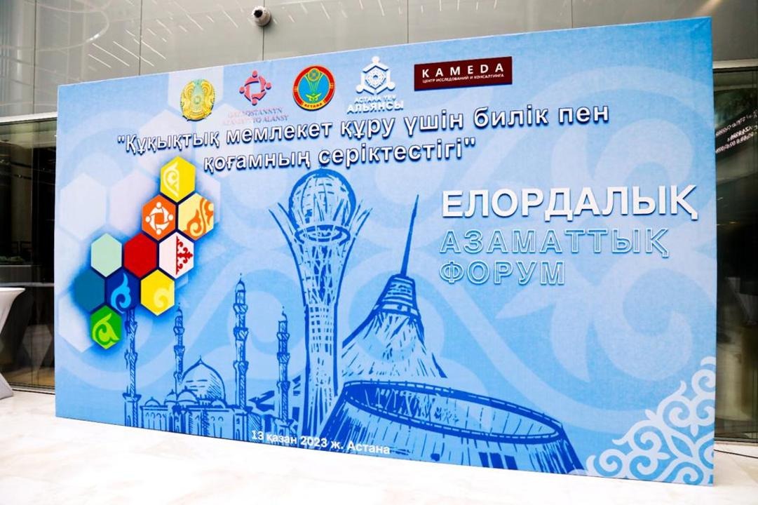 Партнерство власти и общества: ХІ гражданский форум прошел в Астане