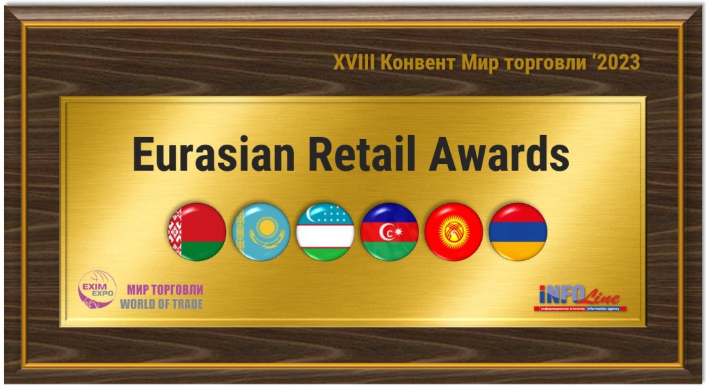 Премия Eurasian Retail Awards открывает новые горизонты для ритейл-бизнеса