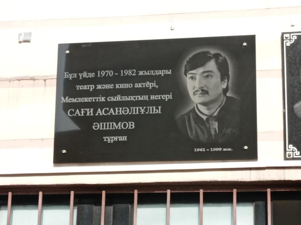 В Алматы установлена мемориальная доска в память об актере Саги Ашимове