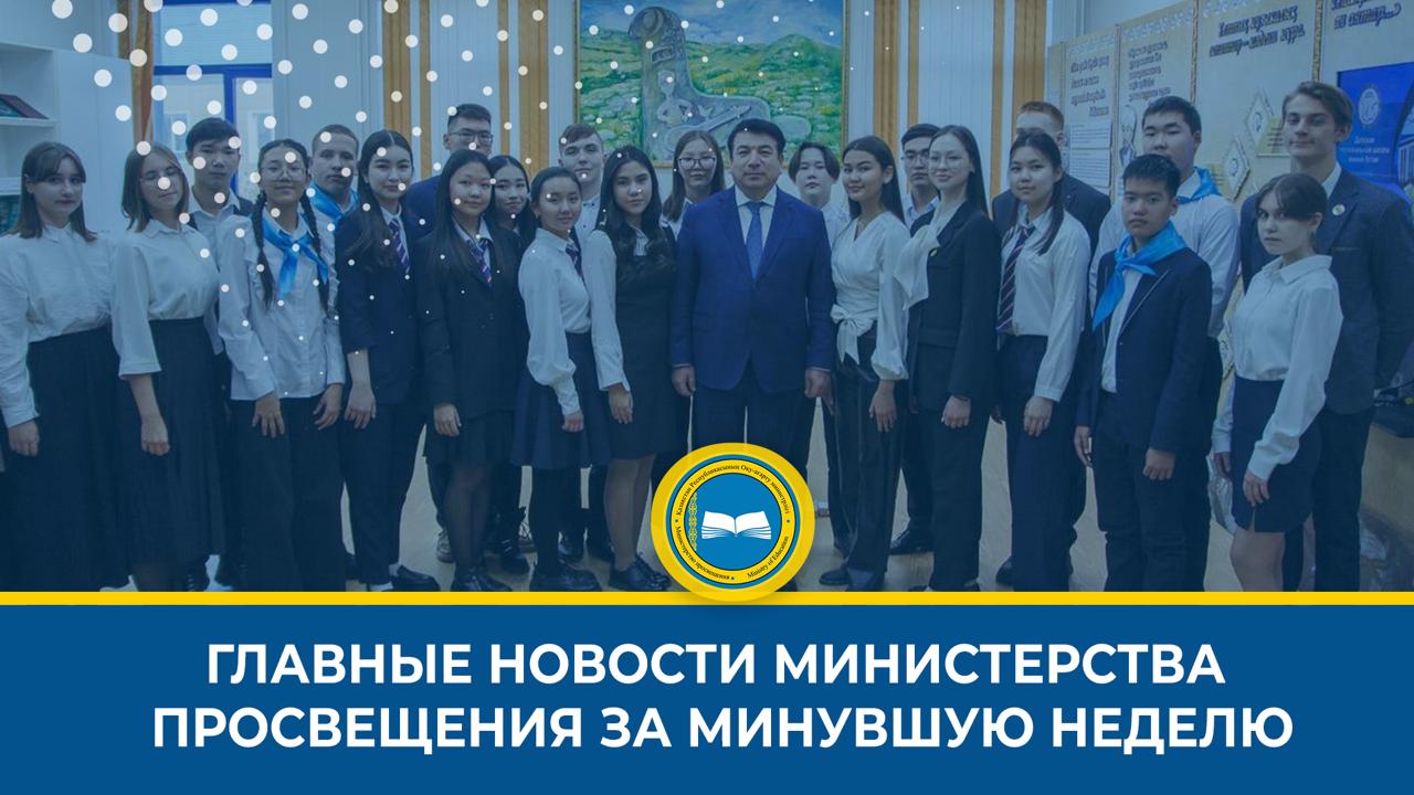 Обзор последних новостей в образовании Казахстана
