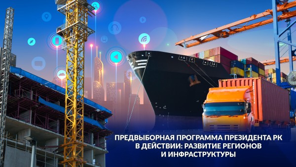 Предвыборная программа Президента РК в действии: развитие регионов и инфраструктуры