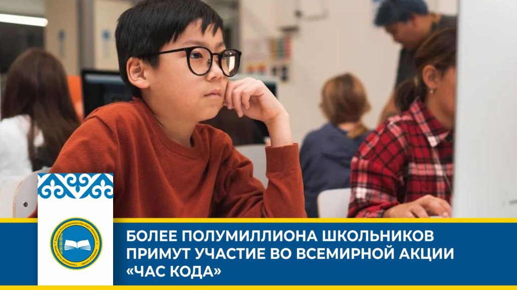 Всемирная акция «Час кода» в Казахстане: рост числа участников