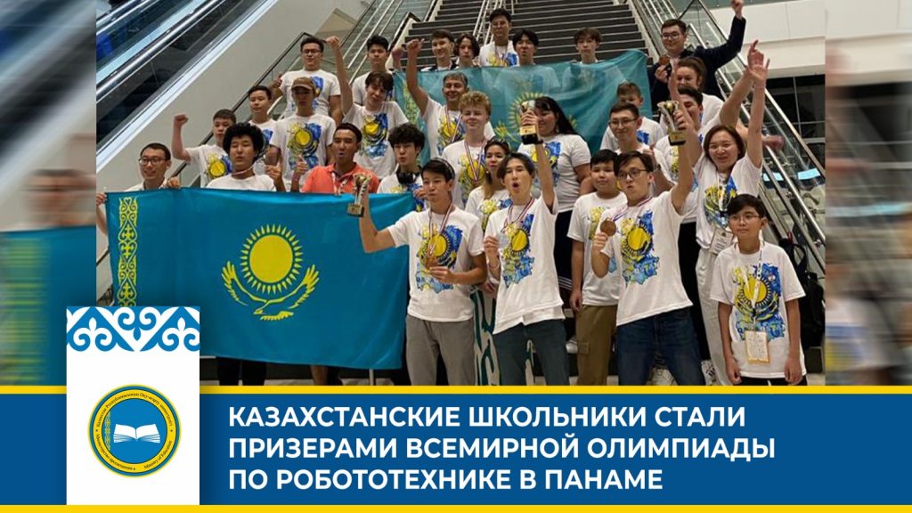 Казахстанские школьники победили на Всемирной олимпиаде по робототехнике