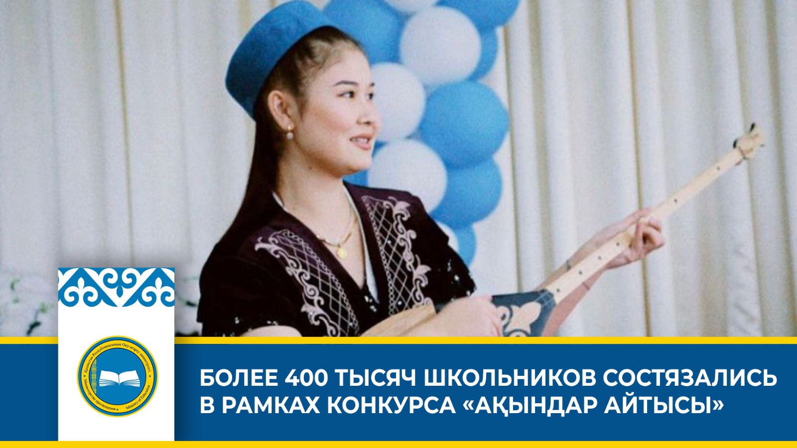 Ақындар айтысы: поэтическое соревнование среди юных талантов