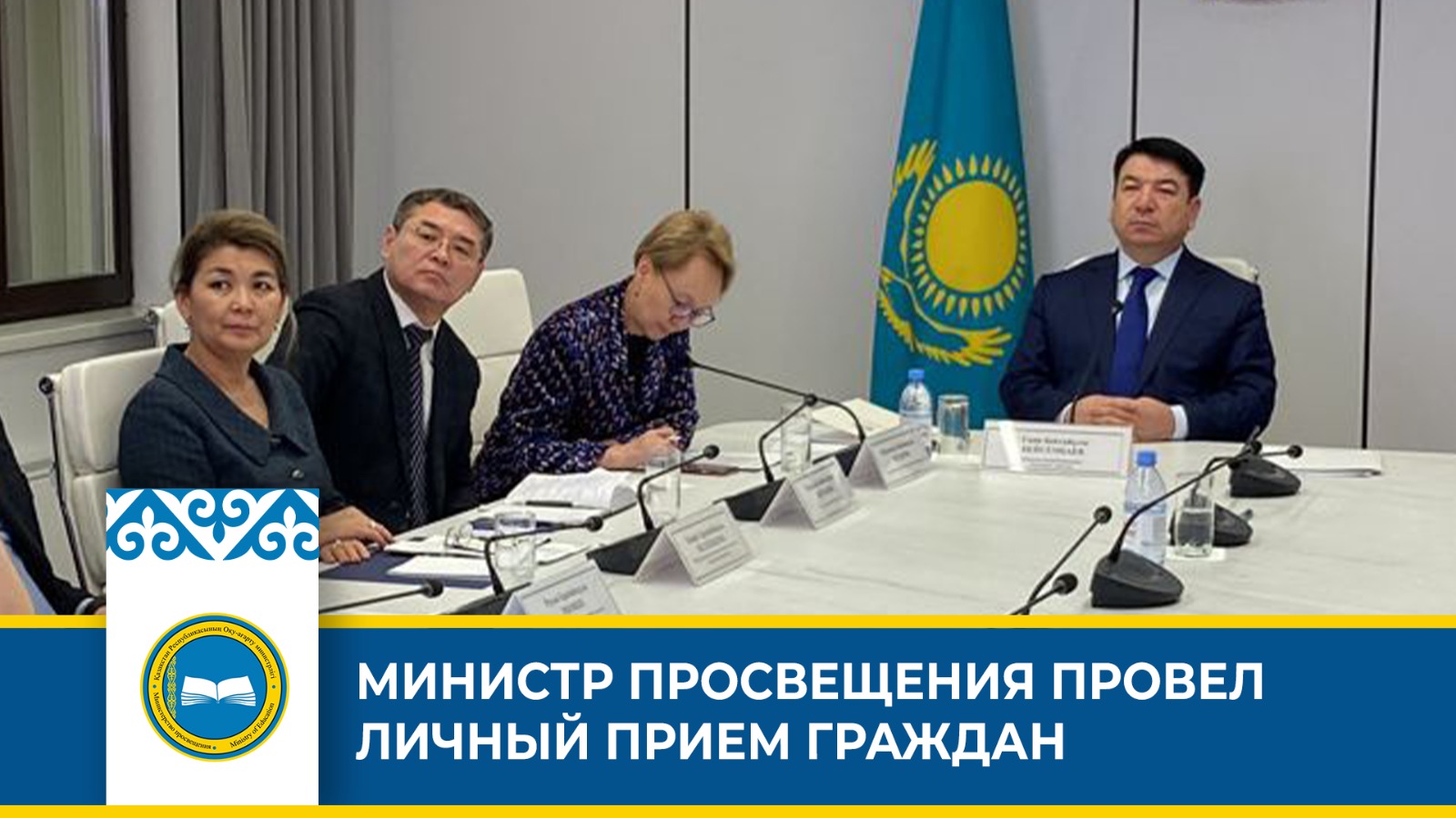 Глава Минпросвещения Гани Бейсембаев провел личный прием граждан