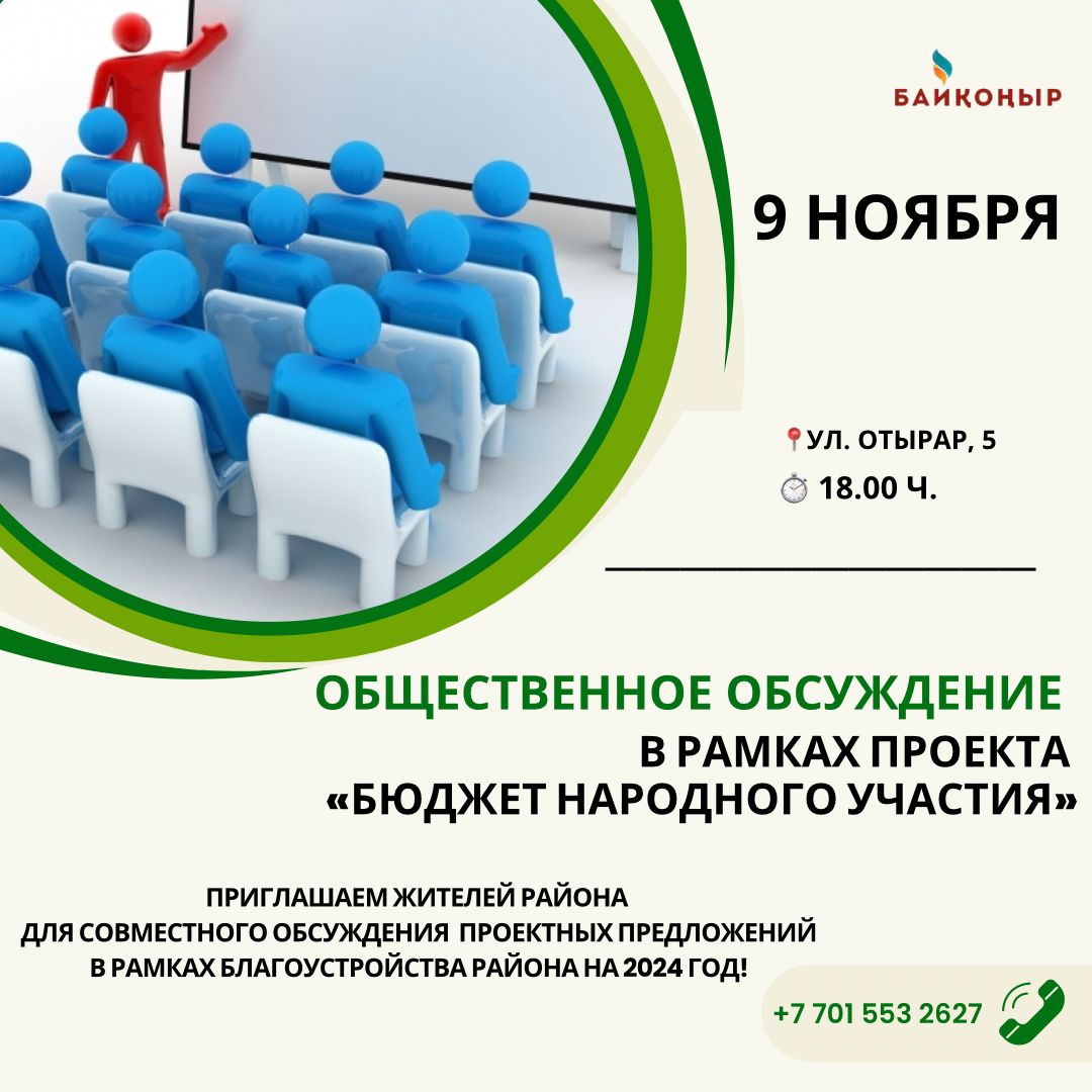 «Бюджет народного участия»: в районе Байконыр стартуют обсуждения