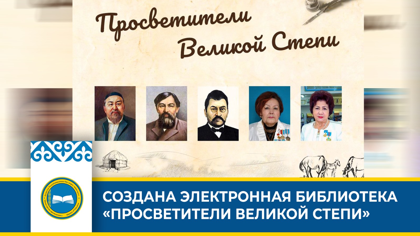Электронная библиотека ‘Просветители Великой степи’ на сайте Республиканской научно-педагогической библиотеки Министерства просвещения