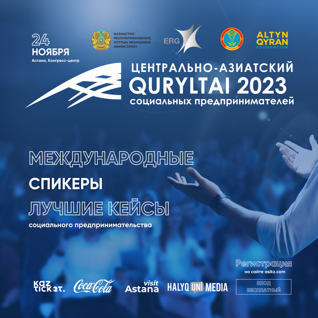 Первый Центрально-Азиатский курултай социальных предпринимателей пройдет в Астане