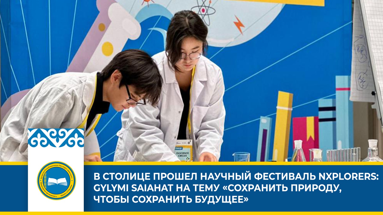 Научный фестиваль NXplorers: GYLYMI SAIAHAT — сохранение природы для будущего