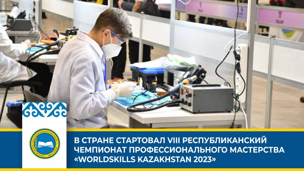 WorldSkills Kazakhstan 2023: Возможности для молодых специалистов