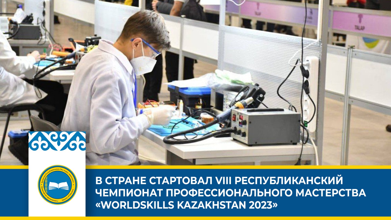 WorldSkills Kazakhstan 2023: Возможности для молодых специалистов