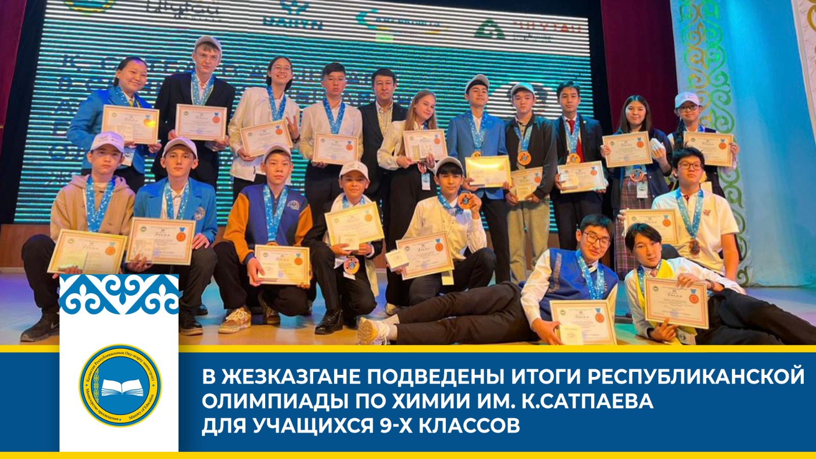 Республиканская олимпиада по химии в Жезказгане: победители и обладатели грантов