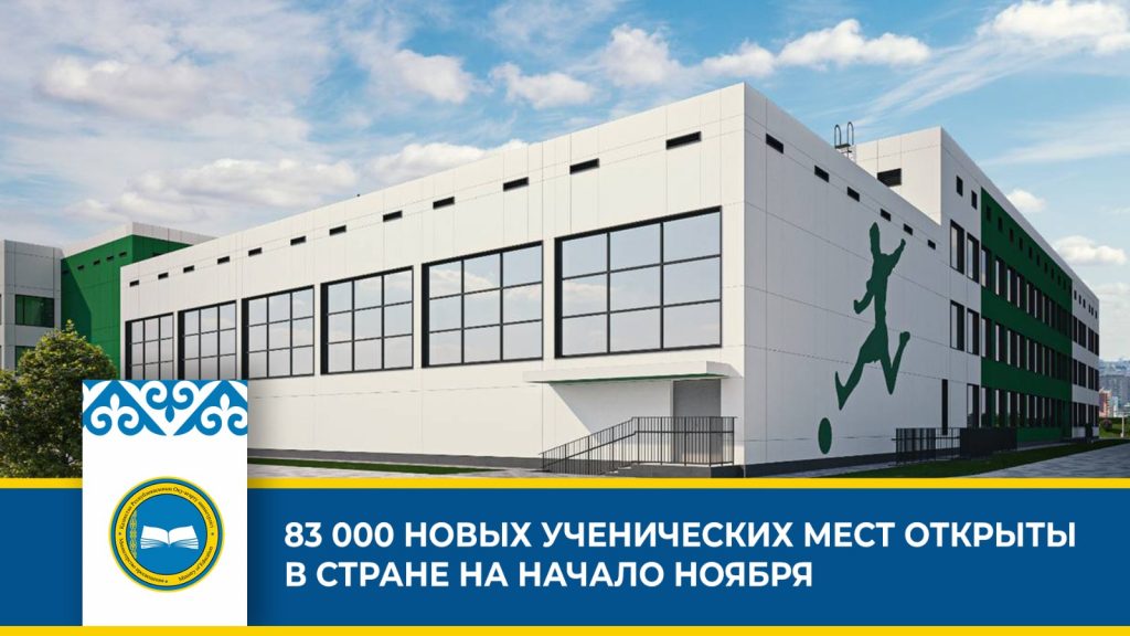 План по строительству новых школ в Казахстане