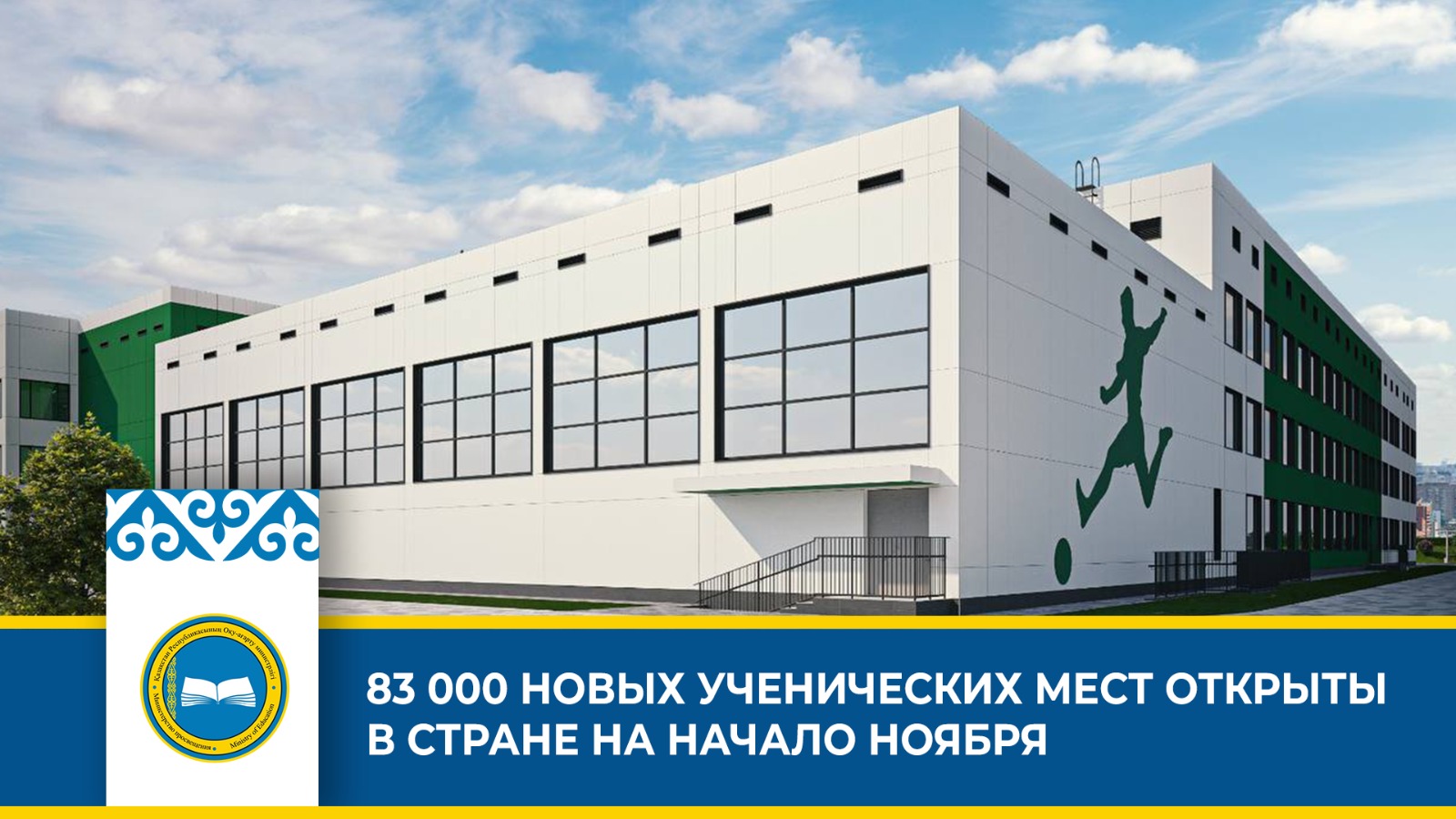 План по строительству новых школ в Казахстане