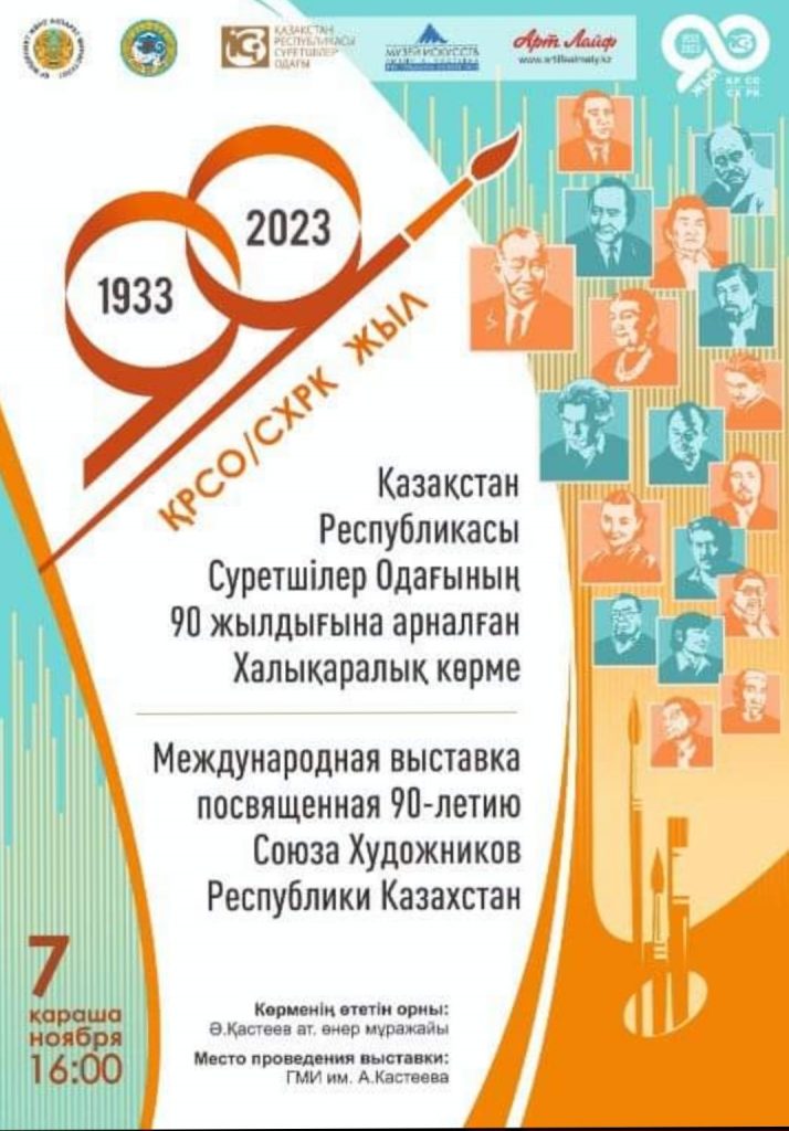 Союз художников Республики Казахстан: 90 лет творчества и истории (1933-2023)