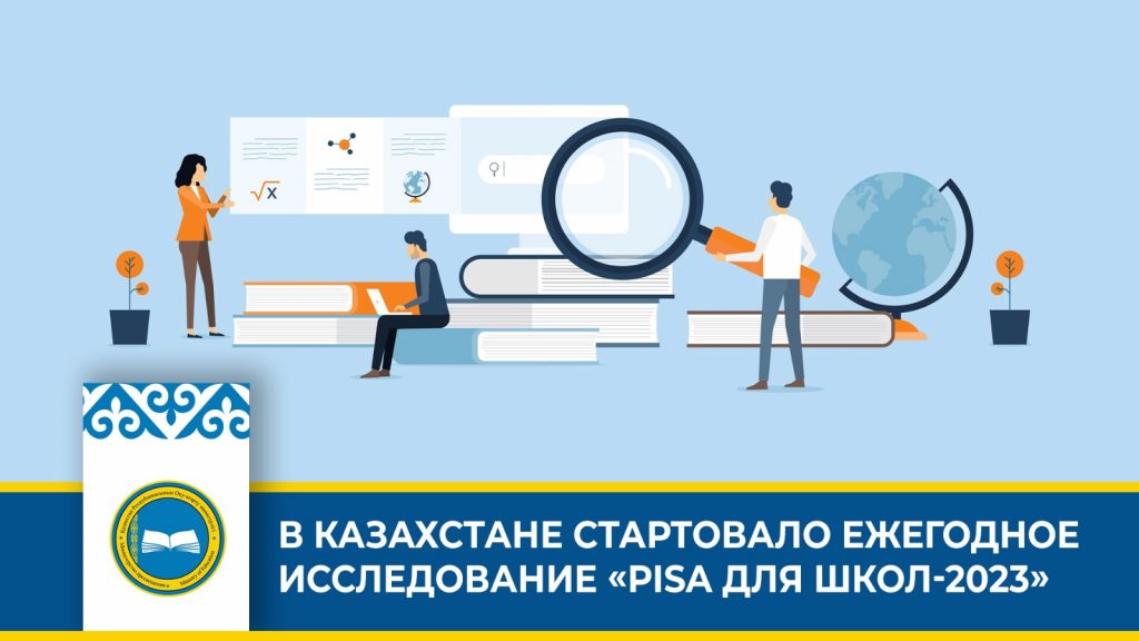 Международное исследование PISA для школ пройдет в 1000 организациях образования Казахстана