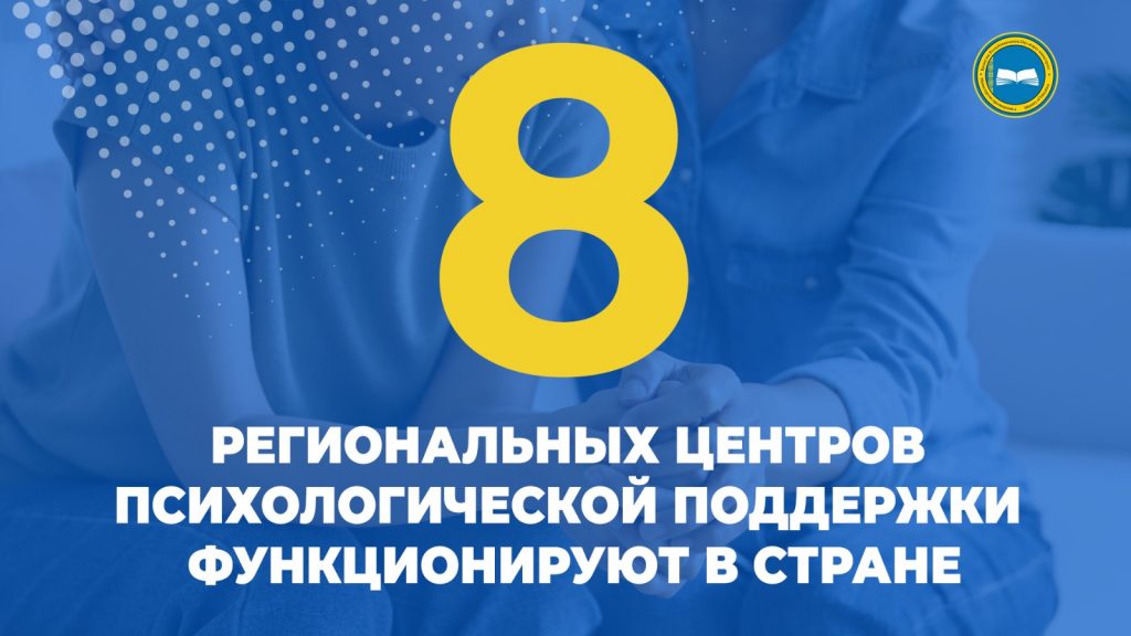 Расширение центров психологической поддержки в Казахстане