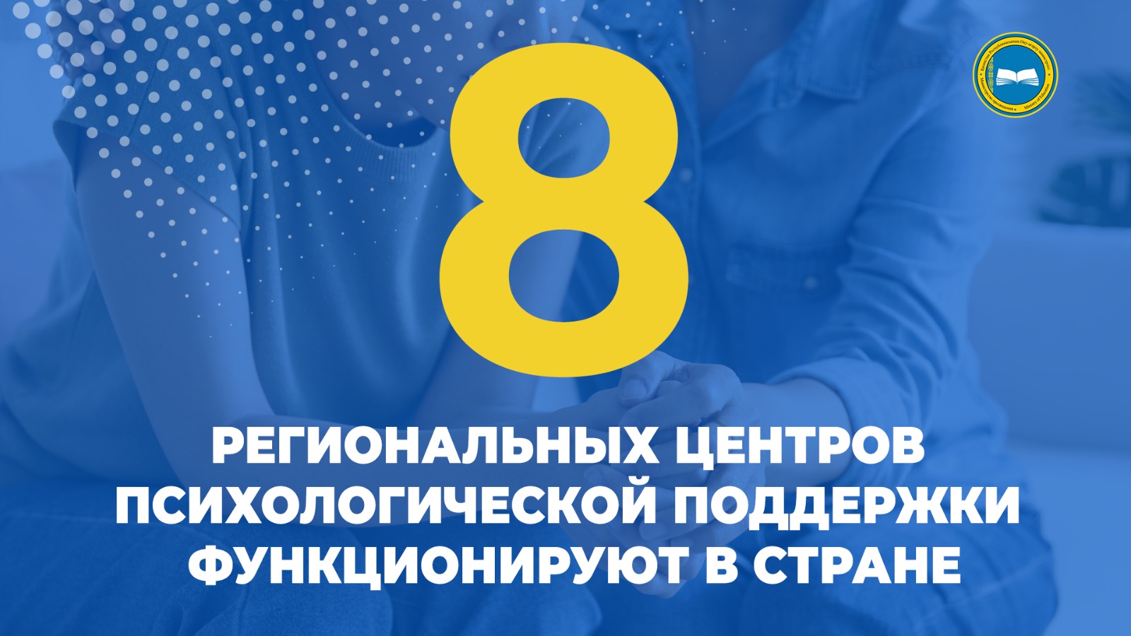 Расширение центров психологической поддержки в Казахстане