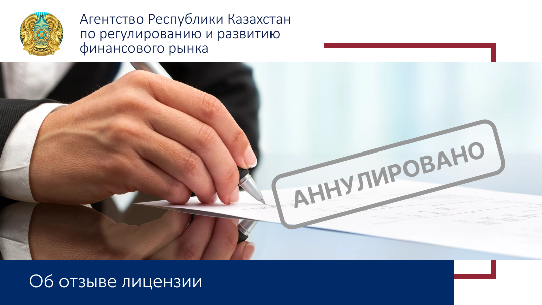 ТОО «МФО «Мидас» лишено  лицензии на осуществление микрофинансовой деятельности