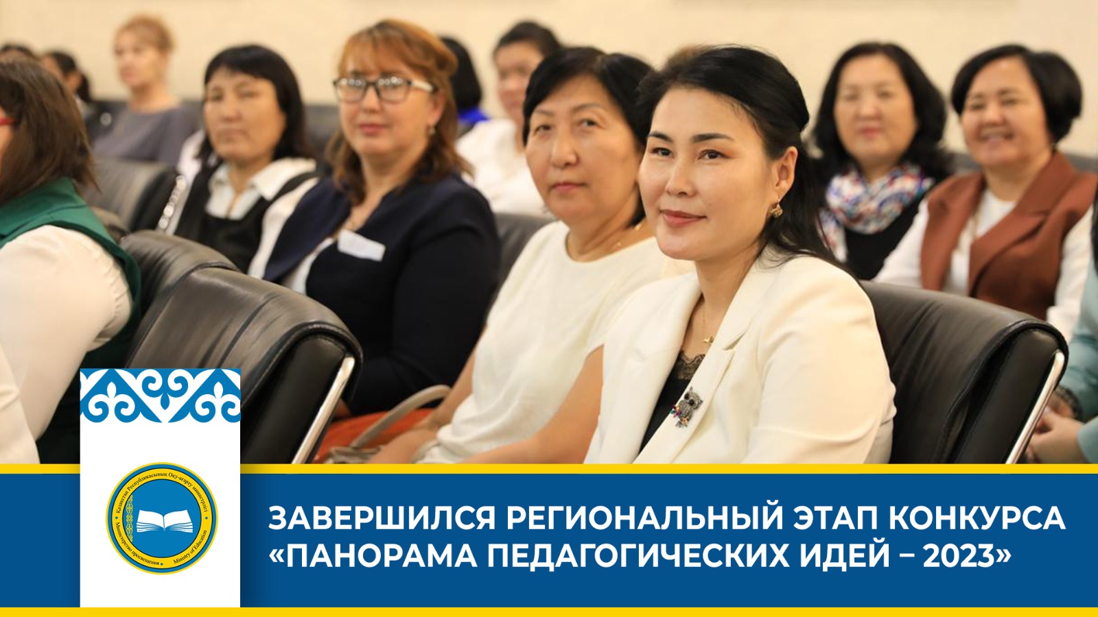 Панорама педагогических идей — 2023: региональный этап завершен