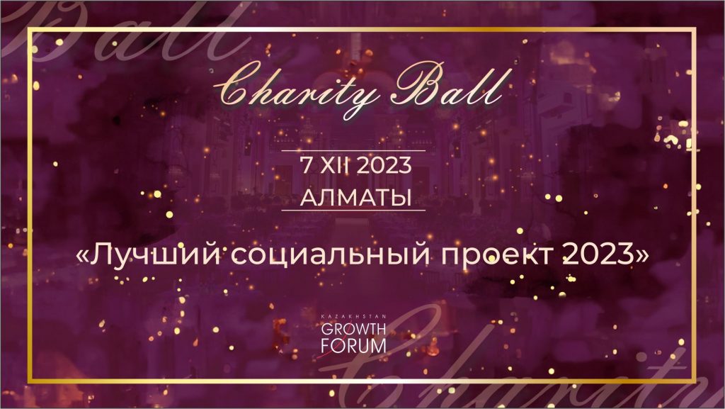 В Алматы наградят лучшие социальные проекты 2023