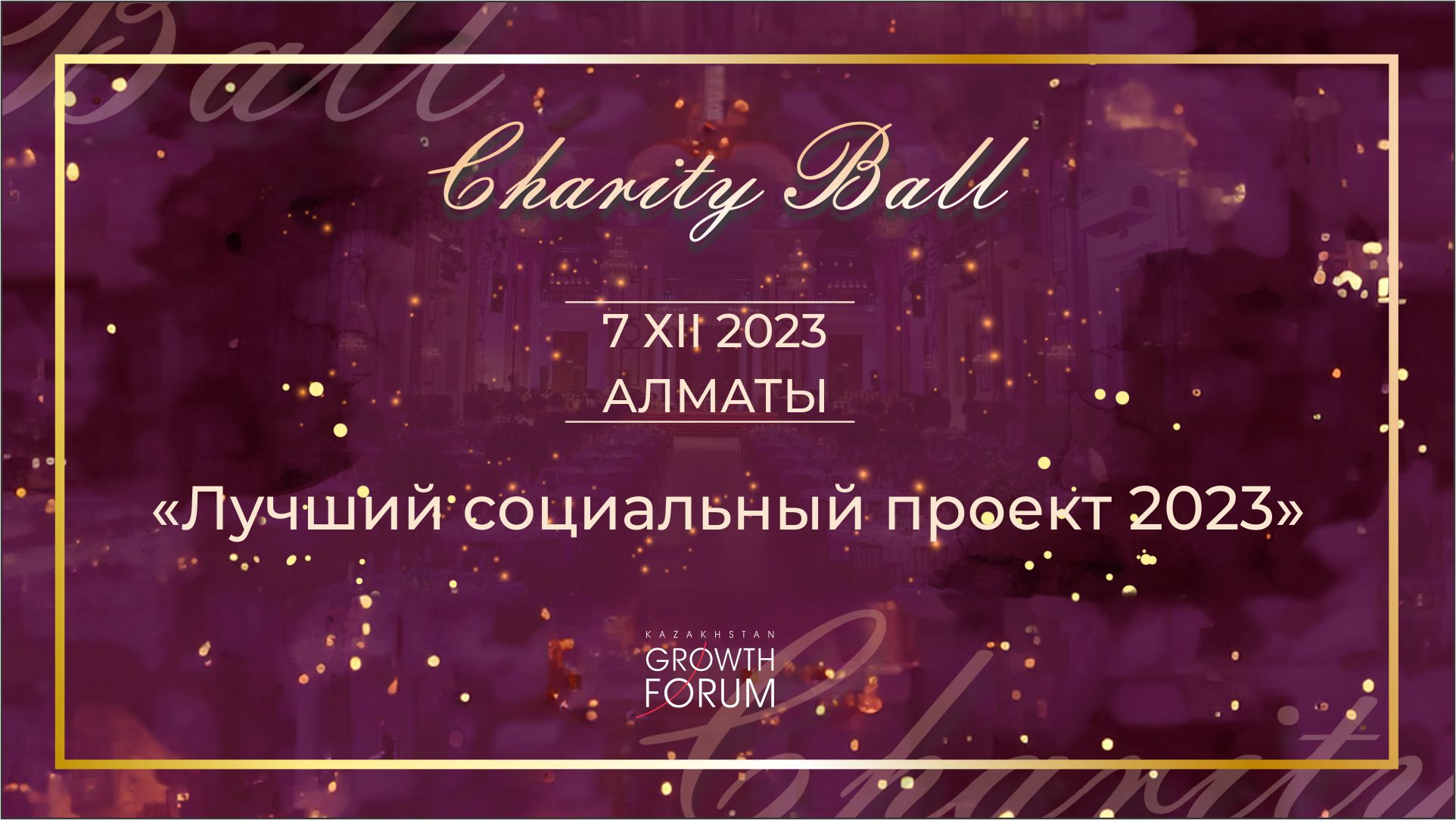 В Алматы наградят лучшие социальные проекты 2023