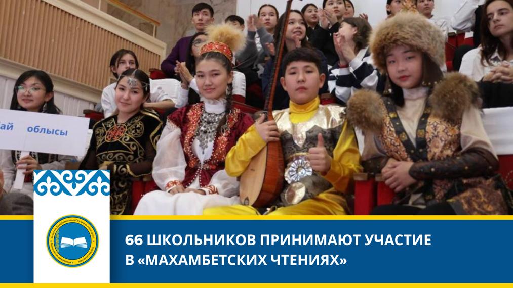 Махамбетские чтения в Атырау: пропаганда казахской поэзии среди школьников