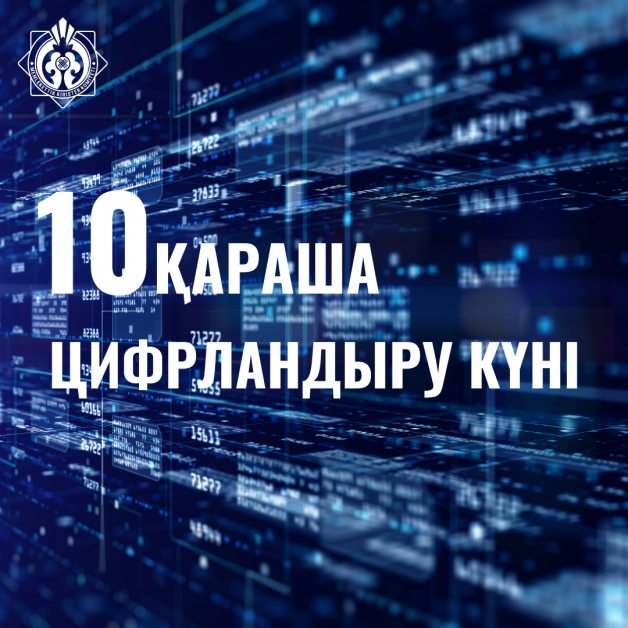 День цифровизации