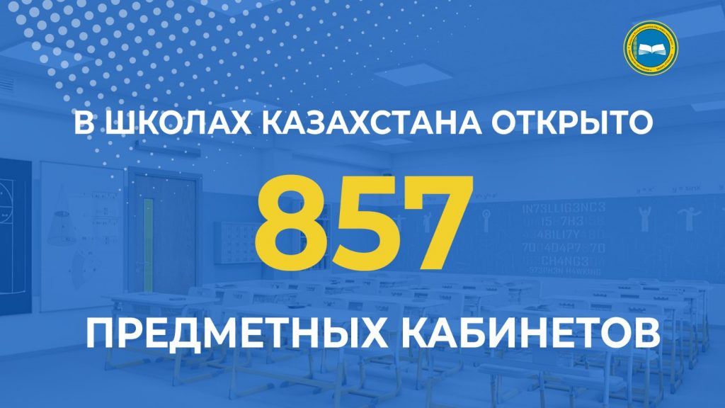 1000 школ в Казахстане пройдут модернизацию: капитальный ремонт и обновление оборудования