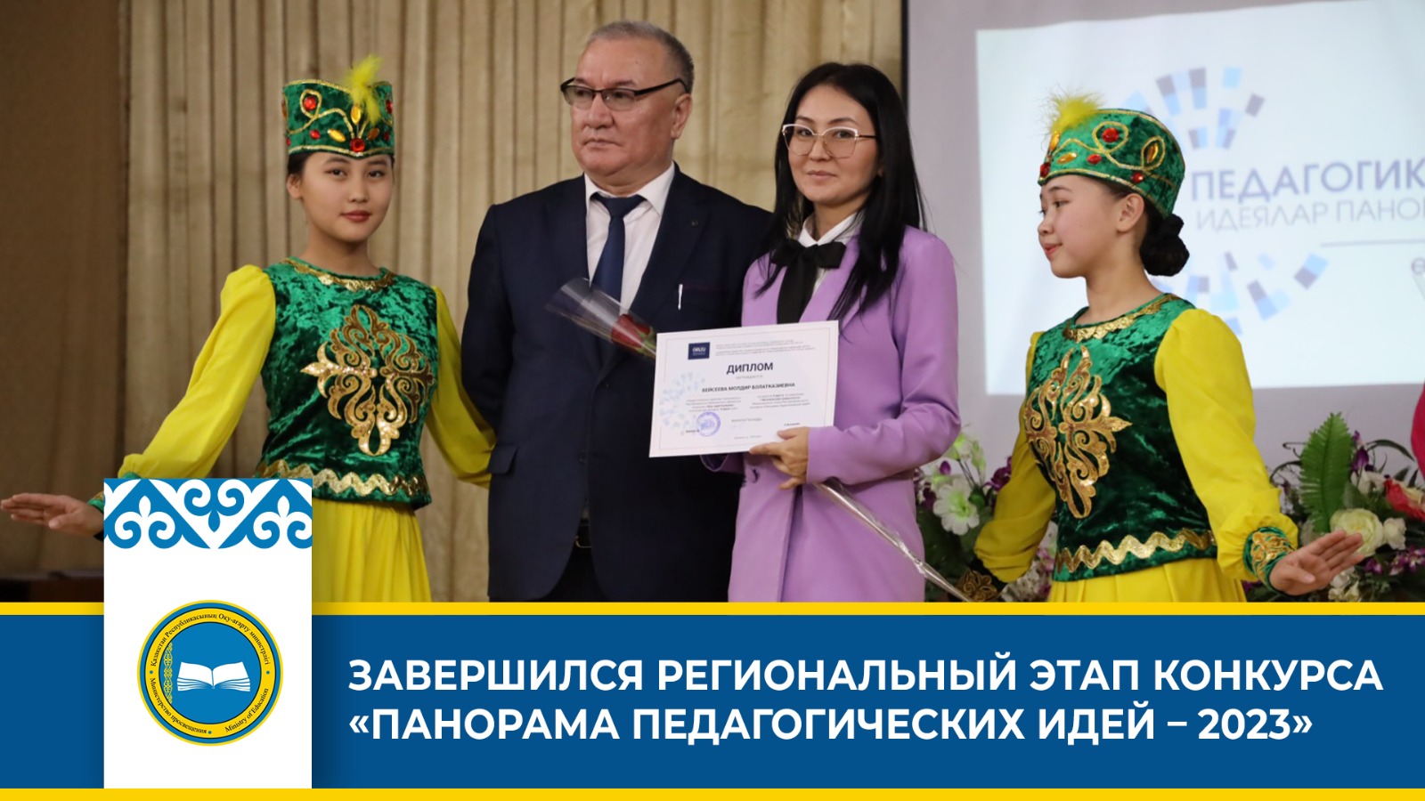 Панорама педагогических идей — 2023: завершение регионального этапа
