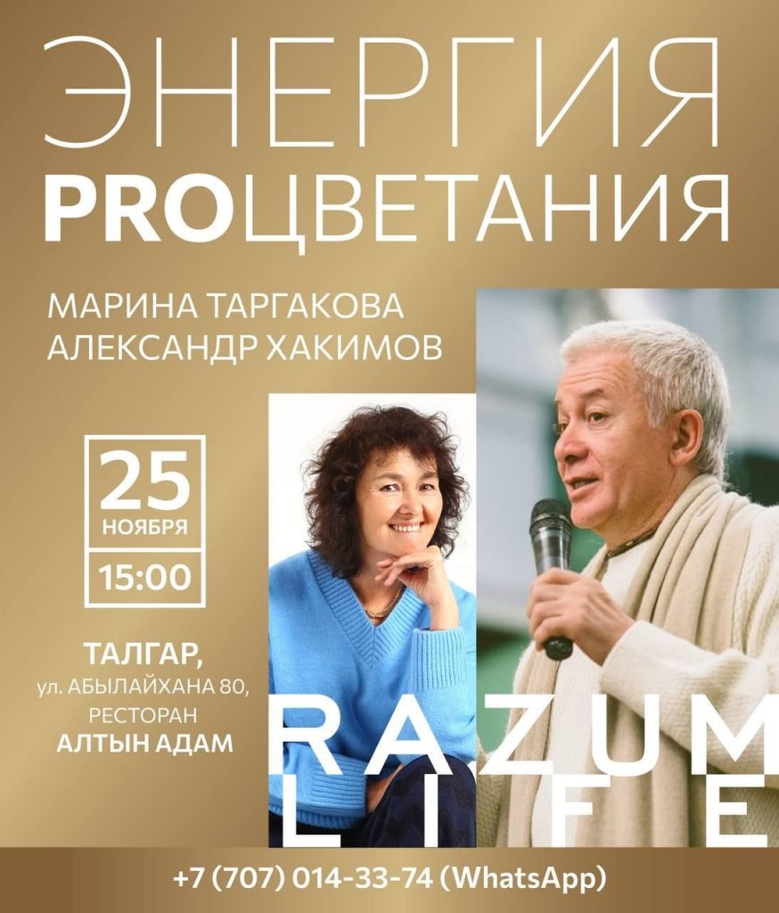 «ЭНЕРГИЯ ПРОЦВЕТАНИЯ: Мужской и Женский Взгляд» – Семинар в Талгаре с Александром Хакимовым и Мариной Таргаковой