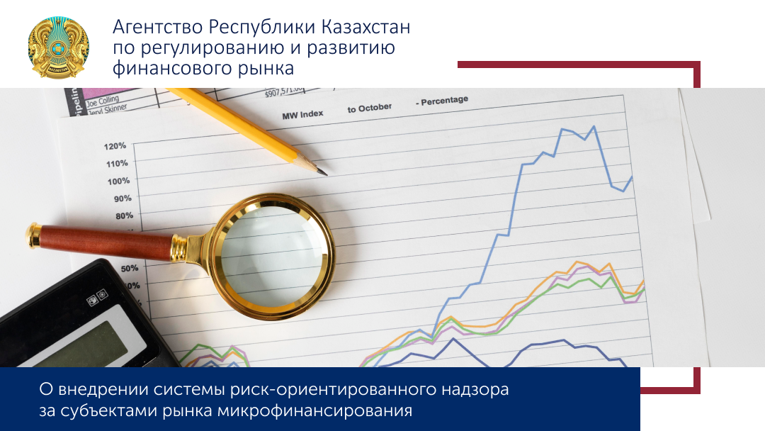О внедрении системы риск-ориентированного надзора за субъектами рынка микрофинансирования  Агентством Республики Казахстан по регулированию и развитию