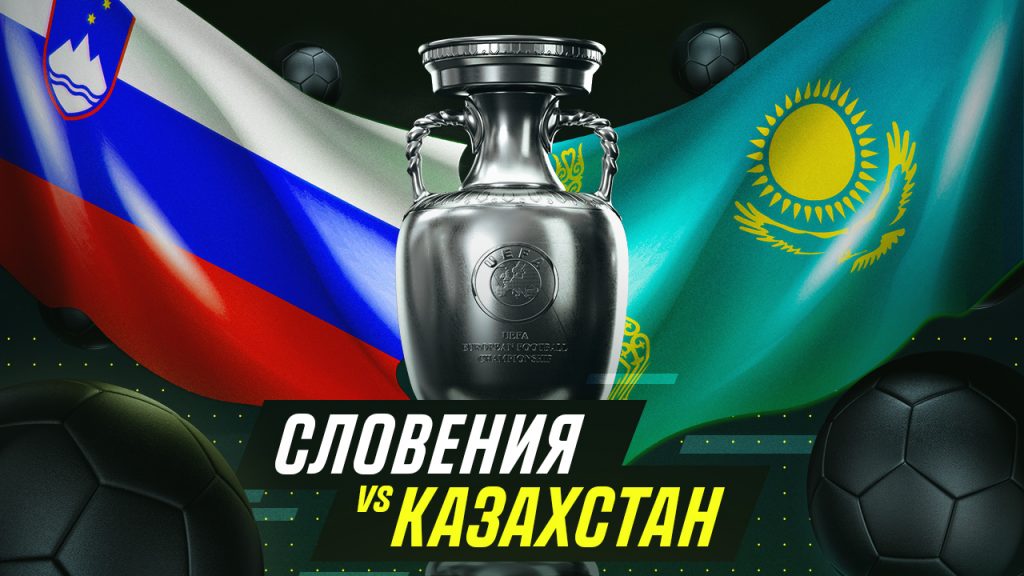 Казахстан и Словения: По пути к историческому успеху