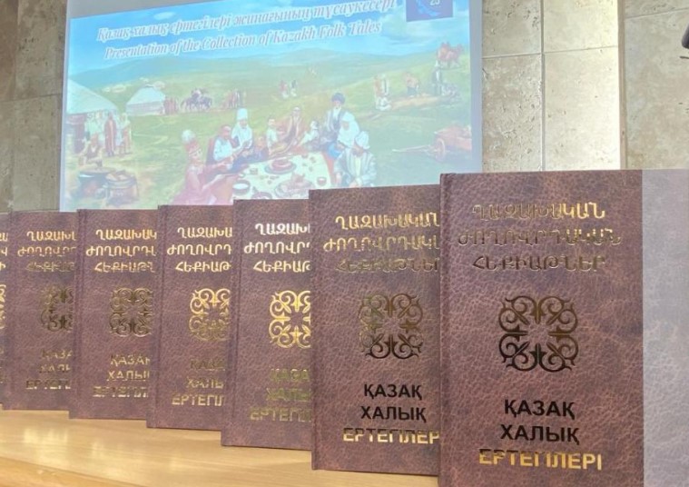 Казахстан и Армения: культурное обогащение через сказки