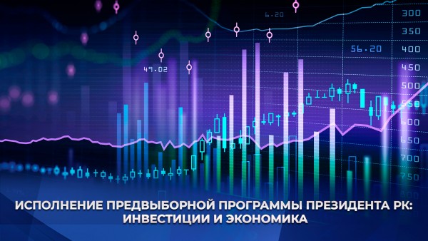 Исполнение предвыборной программы Президента РК: инвестиции и экономика