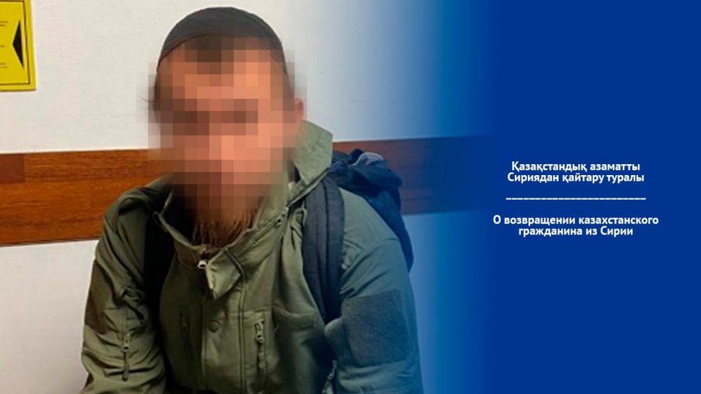 Отказ от радикализма: КНБ доставил в Казахстан бывшего боевика