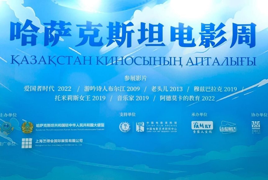 В Пекине проходит неделя казахского кино