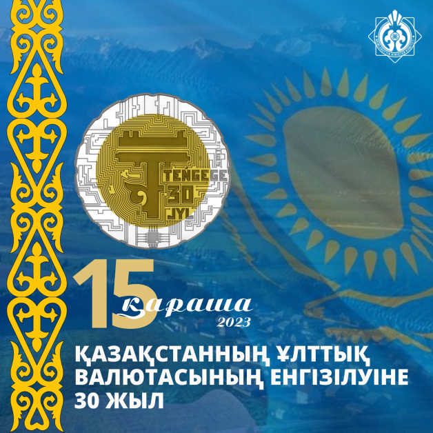 День национальной валюты Республики Казахстан