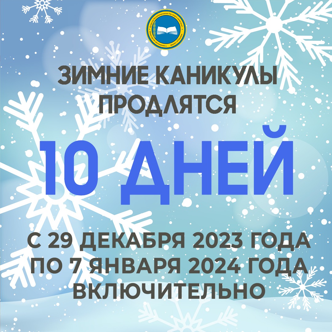 Единая программа воспитания во время зимних каникул