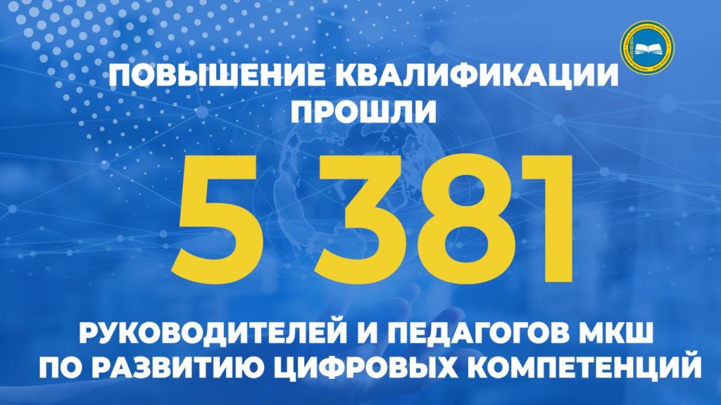 Цифровые решения в управлении МКШ: обучение для руководителей и педагогов