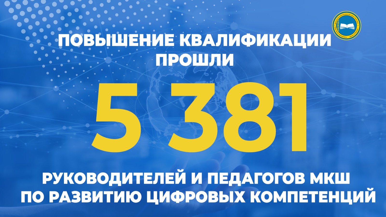Цифровые решения в управлении МКШ: обучение для руководителей и педагогов