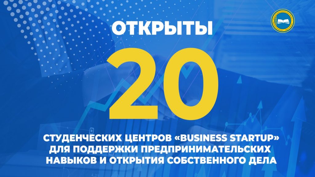 Студенческие центры Business Startup: поддержка молодых предпринимателей