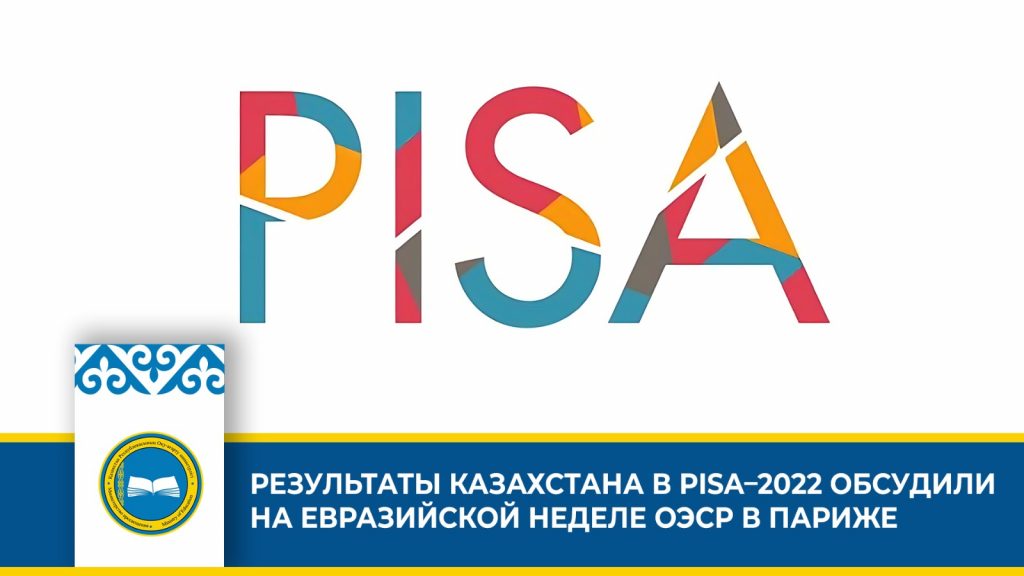 Казахстан отмечен за успешное участие в международной программе PISA