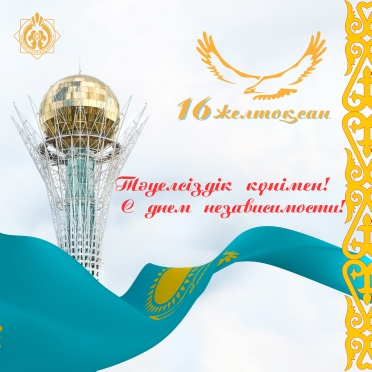 С Днем независимости