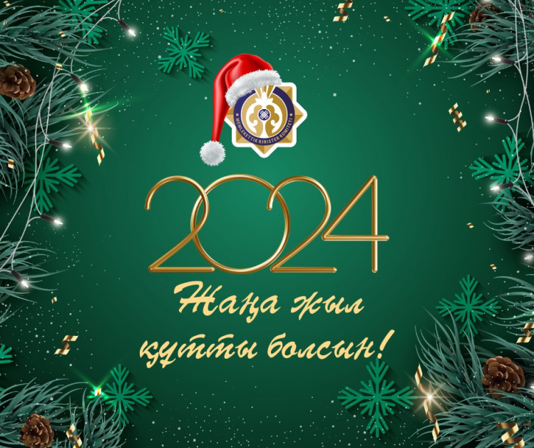 С новым годом!