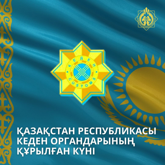 День образования таможенных органов Республики Казахстан